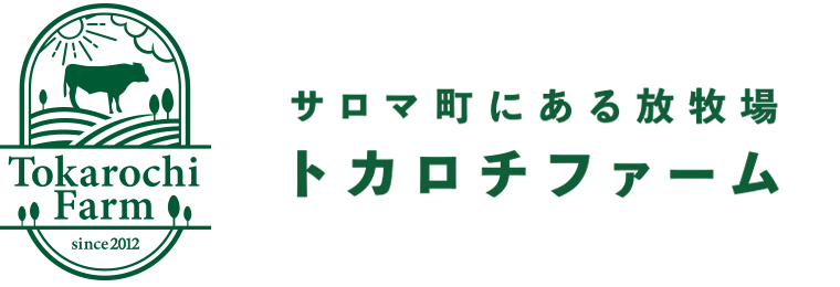 トカロチファーム〜北海道サロマ町の放牧場