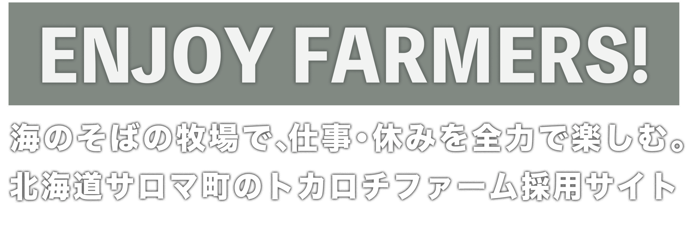 海のそばの牧場で、仕事・休みを全力で楽しむ！北海道サロマ町の放牧場・トカロチファーム採用サイト